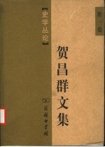 贺昌群文集 第1卷 史学丛论