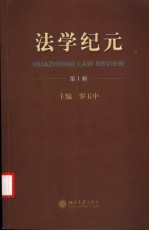 法学纪元 第1辑