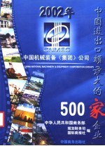 2002年中国进出口额最大的500家企业