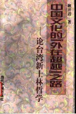 中国文化的“外在超越”之路 论台湾新士林哲学