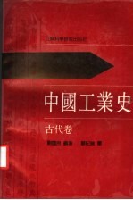 中国工业史 古代卷