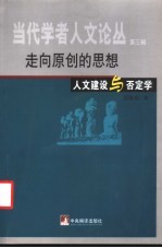 走向原创的思想 否定学与人文建设