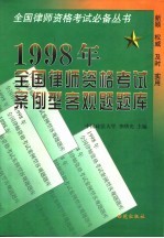 1998年全国律师资格考试案例型客观题试题库