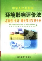 中华人民共和国环境影响评价法与规划、设计、建设项目实施手册 第1卷