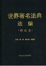 世界著名法典选编 刑法卷