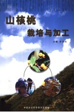 山核桃栽培与加工