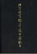 北京图书馆普通古籍总目 第4卷 地志门