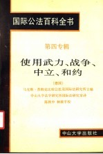 国际公法百科全书 第4辑 使用武力、战争、中立、和约