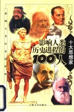 影响人类历史进程的100人 十大思想家