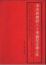 季羡林教授八十华诞纪念论文集 上