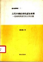 论知识传统：三  古代中国社会的认知承传：从商周到清代的文明史观