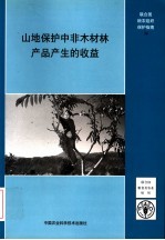 山地保护中非木材林产品产生的收益