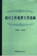 统计工作重要文件选编 1988-1990