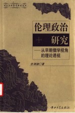 伦理政治研究 从早期儒学视角的理论透视