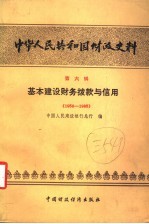 中华人民共和国财政史料 第6辑 基本建设财务拨款与信用 1950-1985