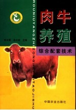 肉牛养殖综合配套技术