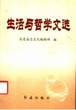 生活与哲学文选