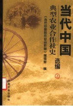 当代中国典型农业合作社史选编 上