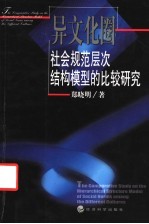 异文化圈社会规范层次结构模型的比较研究