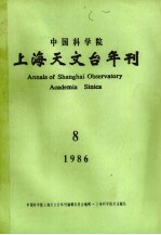 中国科学院上海天文台年刊 1986年 总第8期