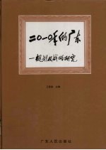 2010年的广东 规划及战略研究