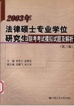 2003年法律硕士专业学位研究生联考考试模拟试题及解析