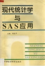 现代统计学与SAS应用