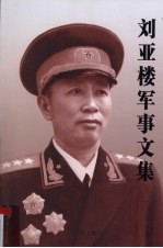 刘亚楼军事文集