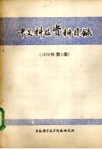 中文科技资料目录 1976年 第3期