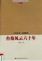 台海风云六十年 1949-2009 下