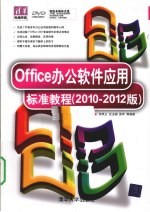 Office办公软件应用标准教程  2010-2012版