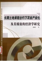 长期土地承租合约下农业产业及其绩效的经济学研究