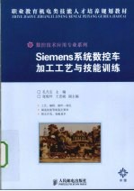 Siemens系统数控车加工工艺与技能训练