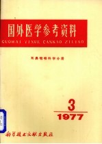 国外医学参考资料 耳咽喉科学分册 1977年 第3期