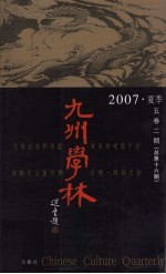 九州学林 2007 夏季 5卷2期 总第16期