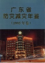 广东省防灾减灾年鉴  1995