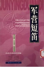 军营短笛 意志磨炼 交友诚信 恋爱婚姻