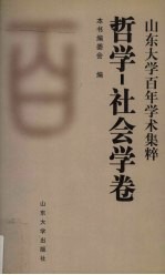 山东大学百年学术集粹 哲学-社会学卷