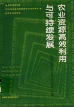 农业资源高效利用与可持续发展 纪念农业资源区划工作二十周年文集