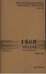 多维视野中的文化对话 中青年学者访谈录