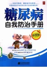 糖尿病自我防治手册 彩图版