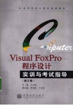 Visual FoxPro程序设计实训与考试指导