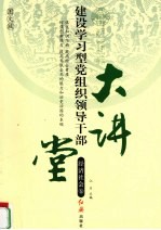 建设学习型党组织领导干部大讲堂 经济社会卷