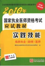 国家执业医师资格考试应试教材 实践技能 临床执业（助理）医师