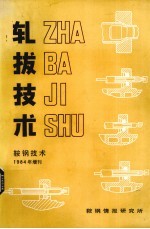 轧拔技术 鞍钢技术 1984年增刊