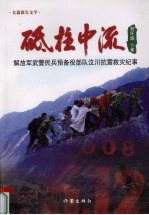 砥柱中流：解放军武警民兵预备役部队汶川抗震救灾纪事