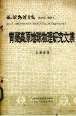 青藏高原地球物理研究文集 地球物理学报 第28卷 增刊1