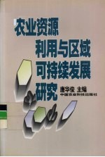 农业资源利用与区域可持续发展研究