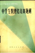 1979年贵州省中学生数理化竞赛题解