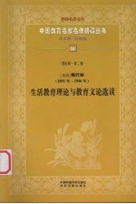 生活教育理论与教育文论选读（1891-1946年） 第5辑 第2卷